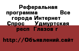 Реферальная программа Admitad - Все города Интернет » Спрос   . Удмуртская респ.,Глазов г.